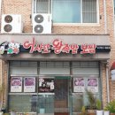원주 단구동 족발 현지인 찐맛집 어사또 왕족발 보쌈 포장후기