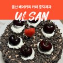 정항우케익카페우정혁신점 | 울산 베이커리 디저트 카페 흥덕제과 케이크