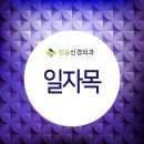 구래동 통증의학과 + 목통증 보이면 일자목 이미지