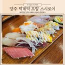 양주 덕계역 맛집 12시간이상 숙성한 초밥맛집 스시로이