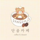 단곰카페 이미지