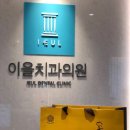 이을치과의원 이미지