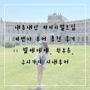 이영희민박 | 비엔나 자유여행 벨베데레 궁전, 쇤부른 궁전, 비엔나 구시가지 시내 내돈내산 투어 후기