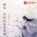 동개정마을 | 수선：개국종약동개시(修仙：开局从药童开始) 리뷰