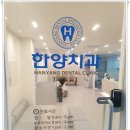 한양치과의원 이미지