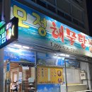 모정해물탕