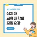 상지대학교 교육대학원 이미지