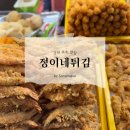 달콤속초중앙시장점 | 속초 중앙시장 맛집 오징어순대 튀김 전문 정이네 속초중앙시장점 방문후기 🦑