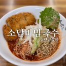 소담비빔국수동탄 - 6135 | 소담비빔국수동탄