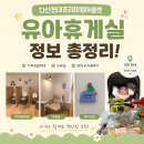 (3층휴게실) | 다산현대프리미엄아울렛 스페이스원 3층 유아휴게실 후기 👶 (기저귀갈이대, 수유실, 이유식 공간까지)