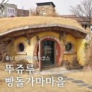 정각마을 | 뚜쥬루 빵돌가마마을, 충남 천안 여행 필수코스 뚜쥬루 3대 빵 구입 후기