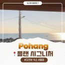 오로라플랜 | [포항 숙소] 구룡포 오션뷰 카라반 후기🌊｜불멍, 오로라가루