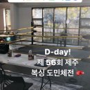 용인대NEW복싱 | [맥코이 복싱 훈련일지] 2022.10.30 제 56회 제주도민체전 생활 체육 복싱 대회 헤비급 우승 🤘🏆