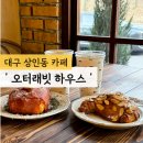 시즌글라스 달서점 | 대구 상인동 월광수변공원 브런치 카페 '오터래빗하우스' 주말 방문 후기