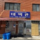동래고등학교 옆 | 부산 3대 탕수육 맛집 ‘동래 태백관’ 솔직 후기! – 자장면면 &amp; 커플탕수육 정복