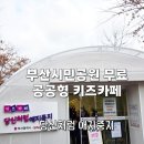 부산시민공원방문자센터지하1층 | 부산 시민공원 무료 공공형 키즈카페 현장예약 주차꿀팁