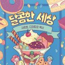 달콤한세상