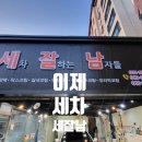 세차잘하는남자들 이미지