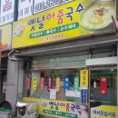 옛날아줌국수 이미지