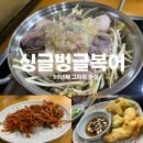 싱글벙글 | 구미 복어맛집 찾으면 여기! 싱글벙글 복어 본점 후기