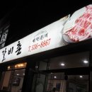 향우갈비촌 이미지