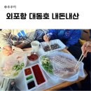 외포리젓갈시장2(외포리547-15) | 강화도 외포항 젓갈 수산시장 대동호 회포장 현지인추천 내돈내산 후기