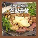 진양 | 대전 곱창맛집 뿌시러 다니는 여성 - 송촌동 진양곱창 후기