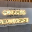 송파시니어클럽 버블세탁소 이미지