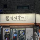 동수2길 | 군산 수송동 고기맛집 <철석갈매기 군산본점> 방문후기