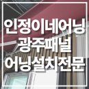 어닝 | 광주패널어닝설치 과정 후기