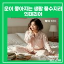 생활풍수와 명리학 기초 | 집 풍수지리 인테리어, 운이 좋아지는 방법,침대방향