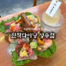 춘하추동 | 뚝섬역 맛집 “진작다이닝 성수점” 사시미 플레이트, 춘하추동 솔직 후기 / 소개팅 강추