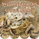 현대백화점 목동점 | [서울/목동] 까르보나라 맛집! 이비티 현대백화점 목동점 추천 후기