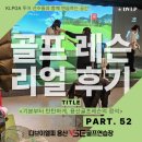 시스템구오일공(주) | 프레슨] 골린이도 쭉쭉 성장하는 용산골프레슨 리얼후기 52번째 이야기｜“처음이라 더 중요한 용산골...