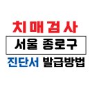종로구 치매안심센터 | 서울 종로 치매검사 및 치매진단서 발급 방법 / 75세 이상 운전면허증 갱신 및 장기요양보험 /치매 요양...