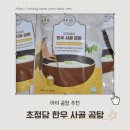 농가한우전문점 | 아이 밥태기 해결 | 냉동실 필수템 초정담 한우 사골 곰탕 후기