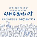 어시장 사거리 은혜병원 앞 | 제주 토박이가 추천하는 신선한 회를 저렴하게 즐길수있는 제주도민 찐횟집, 신제주회어시장 내돈내산 후기