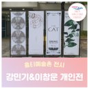 홍티예술촌 | [서포터즈] 홍티예술촌 강민기 &amp; 이창운 개인전 관람 후기 (공들이지 않은 탑 &amp; 자유낙하)&#39;23.10.12.~12.1.