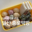 꼬마동네 어린이집 | 일산떡집 종로떡방 틈만나면 출연 떡집 다녀온 후기