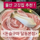 남구-18 | 울산 남구 달동 고깃집 추천 돈슬구마 한돈꽃대패삼겹살먹은 후기
