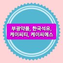 부광석유 이미지