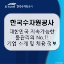 한국개량컨설팅 | 한국수자원공사, 댐부터 스마트워터시티까지 대한민국 물 관리의 중심! 기업 소개 및 채용/취업 정보...