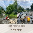 천안 아기랑 계곡 카페 / 광덕 마루커피 솔직후기