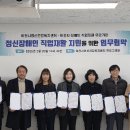 이천시장애인재활근로작업장 | 이천시정신건강복지센터, 관내 장애인 직업재활 유관기관과 업무협약 체결