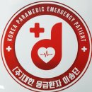 (주)우리응급환자이송단 이미지