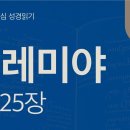 무너지는 왕권과 의로운 한 가지(렘 21~25장) 이미지