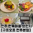 새마을로1R-27 | 전주 한옥마을 맛집 | 전주 동서학동 [구프오프] • 전주 양식, 전주 브런치 추천