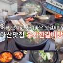 배방읍 배방로147번길 | 우와한갈비탕 :: 어른 모시고 가기 좋은 갈비탕 아산맛집 내돈내산 후기
