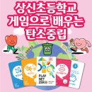 서울상신초등학교 | [후기]찾아오는 감탄 환경교육 / 상신초등학교 환경동아리 숲사랑 청소년단 / 플레이 넷제로 보드게임...