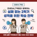 연세SALT학원